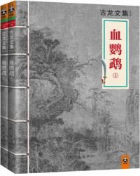 古龙文集·血鹦鹉（上下册）